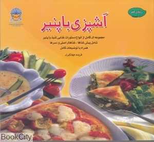 آشپزی با پنیر (دنیای هنر)