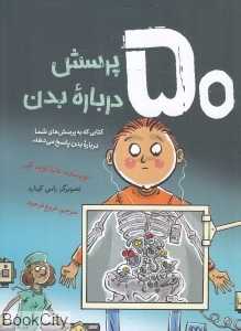 50 پرسش درباره بدن (تصویرگر راس کینارد)