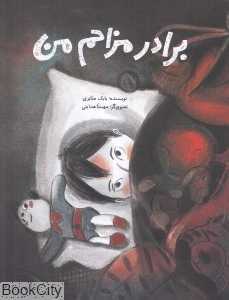 برادر مزاحم من (تصویرگر مهسا هدایتی) - 0