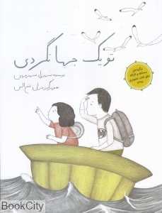 تو یک جهانگردی (شومیز) (تصویرگر غزل فتح‌الهی) - 0