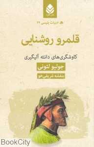 قلمرو روشنایی (کاوشگری‌های دانته آلیگیری)