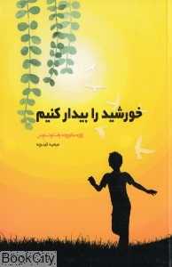 خورشید را بیدار کنیم (شبگون)