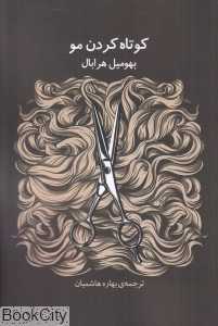 کوتاه کردن مو