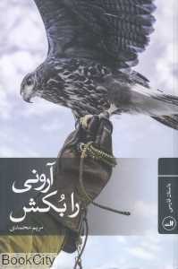 آرونی را بکش
