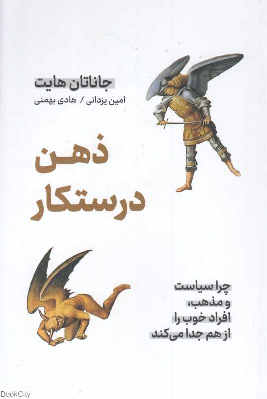 ذهن درستکار (چرا سیاست و مذهب افراد خوب را از هم جدا می‌کند)