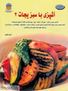 دنیای هنر (آشپزی با سبزیجات 2)