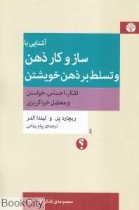 آشنایی با ساز و کار ذهن و تسلط بر ذهن خویشتن