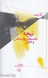 نیچه (فیلسوف روان‌شناس و دجال)