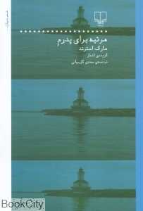 مرثیه برای پدرم (گزیده اشعار)