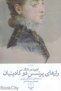 رازهای پرنسس دو کادینیان (صحنه‌هایی از زندگی پاریسی)