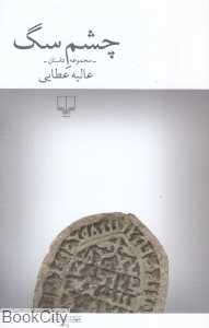 چشم سگ