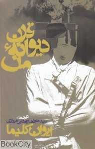 قرن دیوانه من (روزنه)