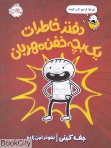 دفتر خاطرات یک بچه خفن مهربان