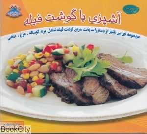 آشپزی با گوشت فیله (دنیای هنر)