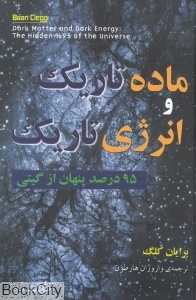 ماده تاریک و انرژی تاریک (مازیار)