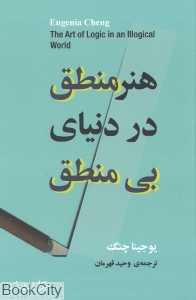 هنر منطق در دنیای بی‌منطق