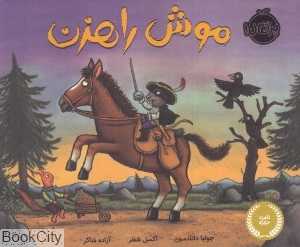 موش راهزن (تصویرگر اکسل شفلر)