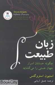 زبان طبیعت (چگونه حسابان اسرار جهان هستی را می‌گشاید)