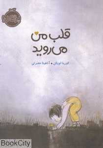 قلب من می‌روید