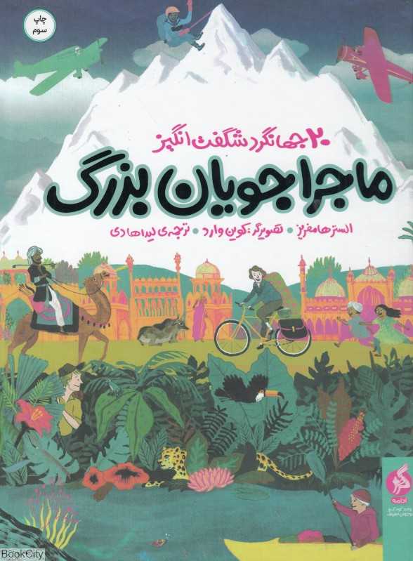 ماجراجویان بزرگ (سفرهای باورنکردنی 20 جهانگرد شگفت‌انگیز) (تصویرگر کوین وارد) - 0