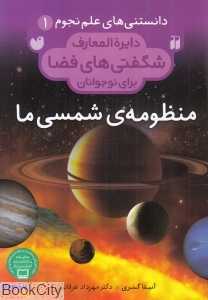منظومه شمسی ما 1 (دایره‌المعارف شگفتی‌های فضا برای نوجوانان) (دانستنی‌های علم نجوم)