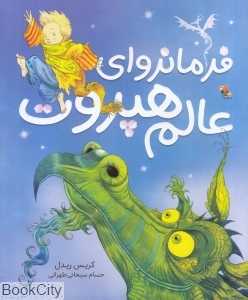 فرمانروای عالم هپروت