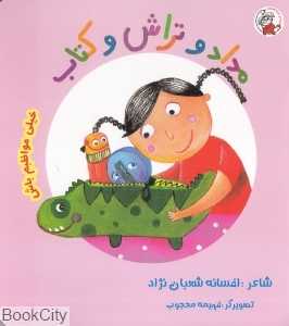 مداد و تراش و کتاب (خیلی مواظبم باش) (تصویرگر فهیمه محجوب)