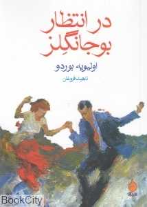 در انتظار بوجانگلز