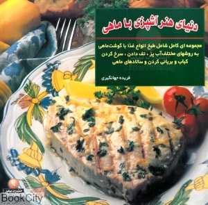 آشپزی با ماهی (دنیای هنر)