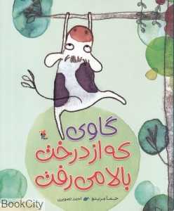 گاوی که از درخت بالا می‌رفت