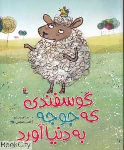گوسفندی که جوجه به دنیا آورد