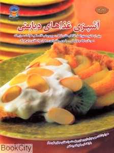آشپزی غذاهای دیابتی (دنیای هنر)