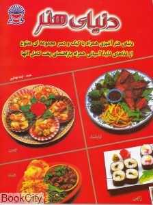 دنیای هنر آشپزی همراه با کیک و دسر (مجموعه‌ای متنوع از غذاهای لذیذ آسیایی)