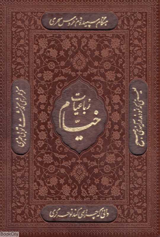 رباعیات خیام 1009(4 زبانه طرح چرم وزیری با قاب راه بیکران)