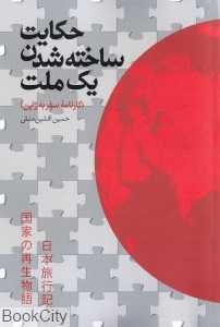 حکایت ساخته شدن یک ملت (کارنامه سفر به ژاپن) (با CD)