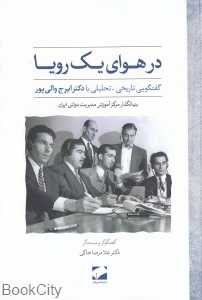 در هوای یک رویا (گفتگویی تاریخ تحلیلی با دکتر ایرج والی‌پور)