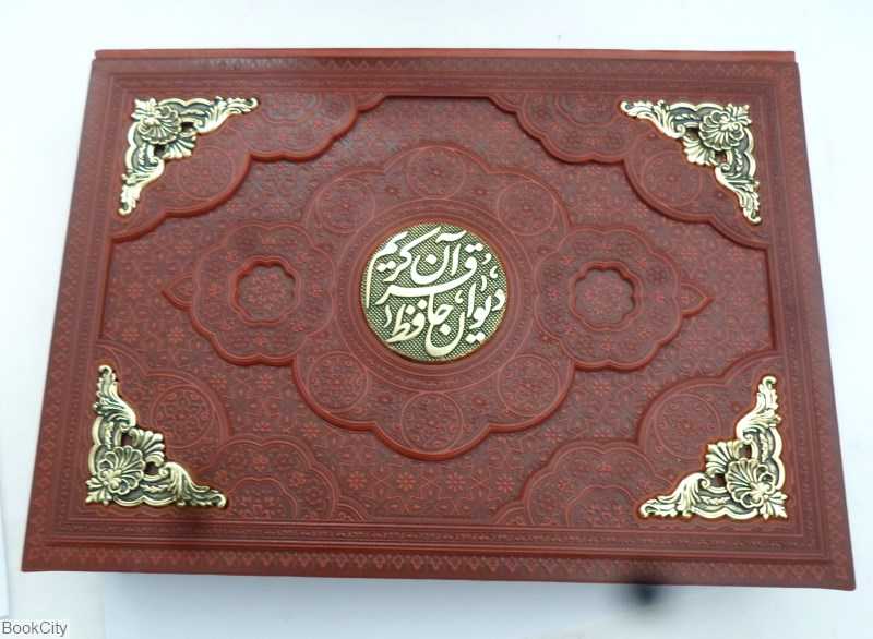 مجموعه قرآن و حافظ (طرح چرم جیبی مسی با جعبه راه بیکران)