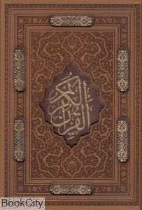 قرآن کریم (وزیری طرح چرم لیزری با قاب یاقوت کویر)