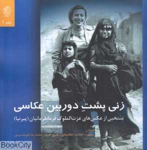 زنی پشت دوربین عکاسی 2 (زندگی‌نامه عزت‌الملوک فرمانفرمائیان (پیرنیا))