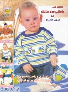 دنیای هنر بافتنی خردسالان 101