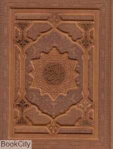 قرآن کریم 46496 (طرح چرم وزیری با جعبه پیام عدالت)