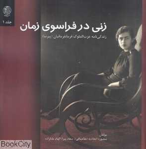زنی در فراسوی زمان 1 (زندگی‌نامه عزت‌الملوک فرمانفرمائیان (پیرنیا))