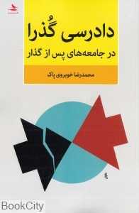 دادرسی گذرا در جامعه‌های پس از گذار