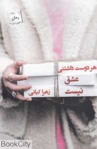 هر دوست داشتنی عشق نیست