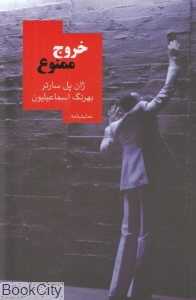 خروج ممنوع