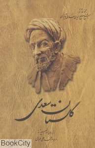 گلستان سعدی (گالینگور) (آثار شیخ مصلح‌الدین سعدی شیرازی)