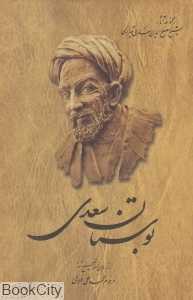 بوستان سعدی (گالینگور) (آثار شیخ مصلح‌الدین سعدی شیرازی)