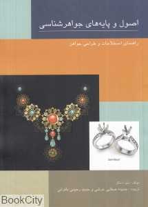 اصول و پایه‌های جواهرشناسی (راهنمای اصطلاحات و طراحی جواهر)