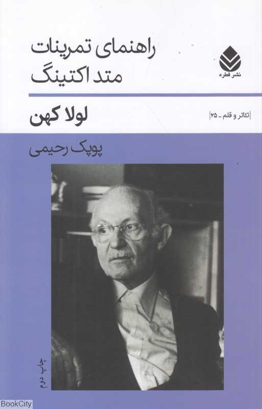 راهنمای تمرینات متد اکتینگ