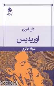 اوریدیس (نمایش‌نامه) (قطره)